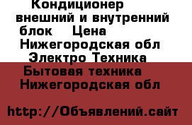 Кондиционер haer (внешний и внутренний блок) › Цена ­ 150 000 - Нижегородская обл. Электро-Техника » Бытовая техника   . Нижегородская обл.